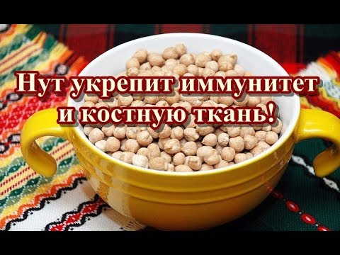 Нут укрепит иммунитет и костную ткань!