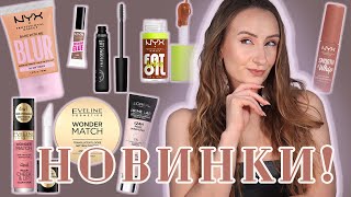 НОВИНКИ от Nyx, L'oreal, EVELINE. Очень бюджетное тестирование!