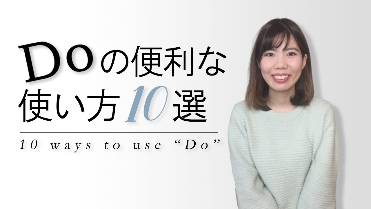 Doだけでこんなに話せる！Doの便利な使い方10選