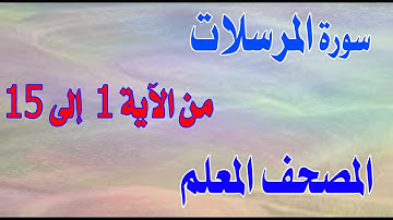سورة المرسلات من الآية 1 إلى 15 مكررة لسهولة الحفظ والمراجعة Surat Al-Mursalat from verses 1 to 15