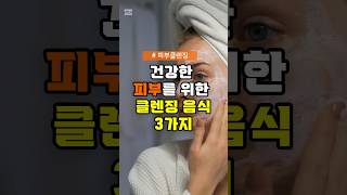 건강한 피부를 위한 클렌징 음식 3가지 #건강 #피부미용 #클렌징 #건강정보