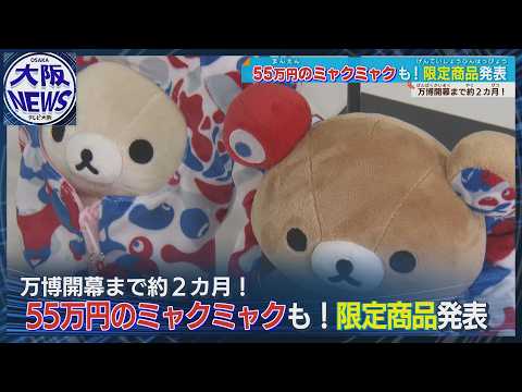 大阪万博 ミャクミャク×リラックマ ミャクミャクと「リラックマ」のコラボぬいぐるみが登場 万博