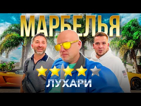 Марбелья – ярмарка тщеславия