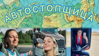 Путешествия автостопом от Маши Громовой
