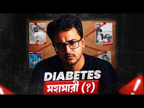 প্রতি ৮ জনে ১ জনের ডায়বেটিস! আপনি কি ঝুঁকিতে? | Diabetes Crisis in Bangladesh Explained