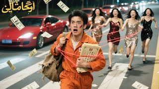 خرج الفقير من السجن، نبذه أهله وتزوجت حبيبته، لكن خمس مديرات يتسابقن عليه! تبين أنه الملياردير الخفي