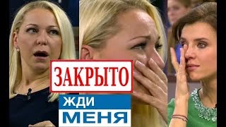 передача Жди меня закрыта ! подробности скандала ! передача Жди меня закрыта ! подробности скандала !