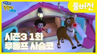 ✨똘똘이 시즌3 OPEN✨ | 1화 루돌프 사슴코 | 똘똘이, 진짜 루돌프를 만나다?! | Cartoons for Kids | Christmas Episode