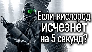 Что, если кислород исчезнет на 5 секунд?