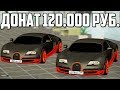 GTA RPbox - ДОНАТ В 120.000Р НА Bugatti Veyron. ТЕСТ МАКС.СКОРОСТИ 390 КМ/Ч СТОК. КУПИЛИ 2 Bugatti!