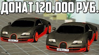 картинка: GTA RPbox - ДОНАТ В 120.000Р НА Bugatti Veyron. ТЕСТ МАКС.СКОРОСТИ 390 КМ/Ч СТОК. КУПИЛИ 2 Bugatti!