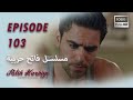 بين نارين الحلقة 103 HD 2024 VERS 