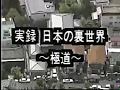 89年　山口組5代目は誰に？　例の難波安組密着