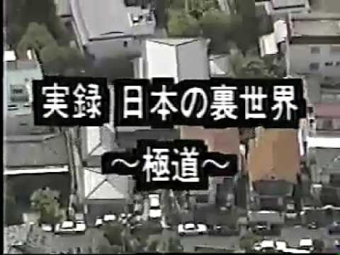 年 山口組5代目は誰に 例の難波安組密着 Youtube 年 山口組5代目は誰に 例の難波安組密着 Youtube