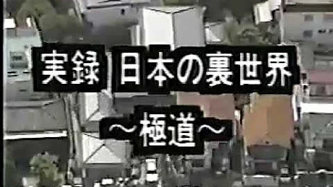 تحميل 山口組