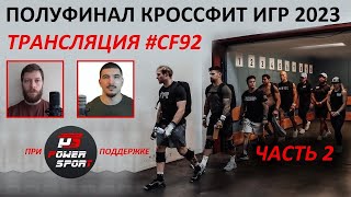 ПОЛУФИНАЛ 2023, Запад, Сев.Америка | Часть 2 | CF92