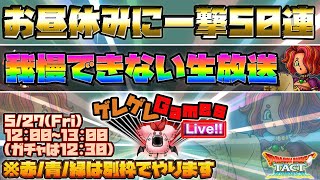 【ドラクエタクト】ドラクエの日・一撃50連ガチャ（チャプター分け済み）