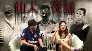 仙人夜話 ep103d 有冇聽過養鬼仔治鬼呀 20160503d