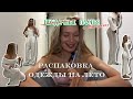ПОКУПКИ ИЮНЯ / ФАВОРИТЫ НА ЛЕТО / НЕУДАЧНЫЕ ПЛАТЬЯ С ALIEXPRESS
