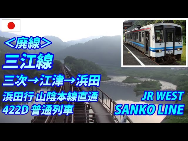 【廃線】 三江線 422D 三次発(江津経由)浜田行 全区間 SANKO LINE in The Last Summer