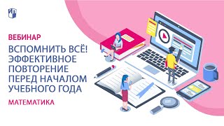 Вспомнить всё! Эффективное повторение математики перед началом учебного года