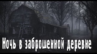 Заброшенная деревня. Страшные. Мистические. Творческие истории. Хоррор