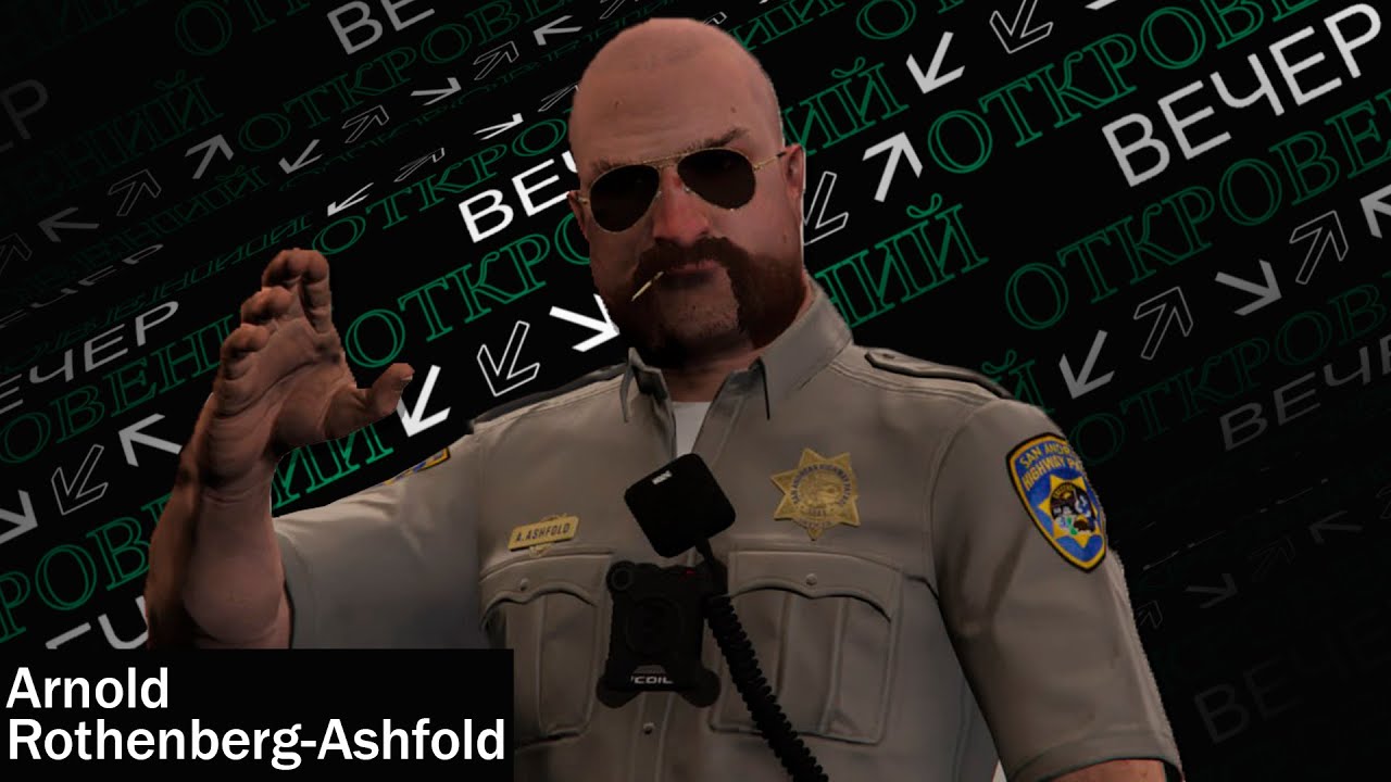 ВЕЧЕР ОТКРОВЕНИЙ (Arnold Rothenberg-Ashfold) | Amazing FreeRP