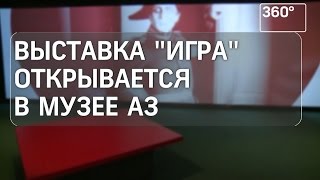 Выставка «Игра» открывается в Музее АЗ видео Музей АЗ (Музей Анатолия Зверева) в Москве