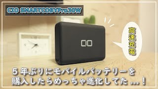【CIO SMARTCOBYPro】モバイルバッテリーに迷ったらこれ！持ち運びに便利な30W対応10000mAhバッテリー