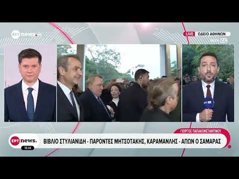 Στην παρουσίαση του βιβλίου του Ευριπίδη Στυλιανίδη ο Κυριάκος Μητσοτάκης