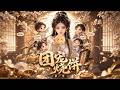 丞相爹、殺手娘,海盜大哥、毒醫二哥、瘋批四哥,一家子狠人,就寵她一個【第一季】