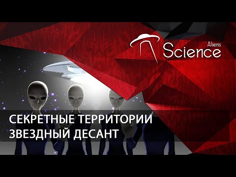 Секретные территории. Звездный десант | Документальный фильм