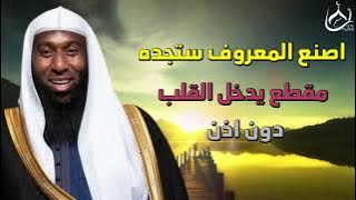 اصنع المعروف تجده || مقطع يدخل القلب دون استئذان|| للشيخ بدر المشاري