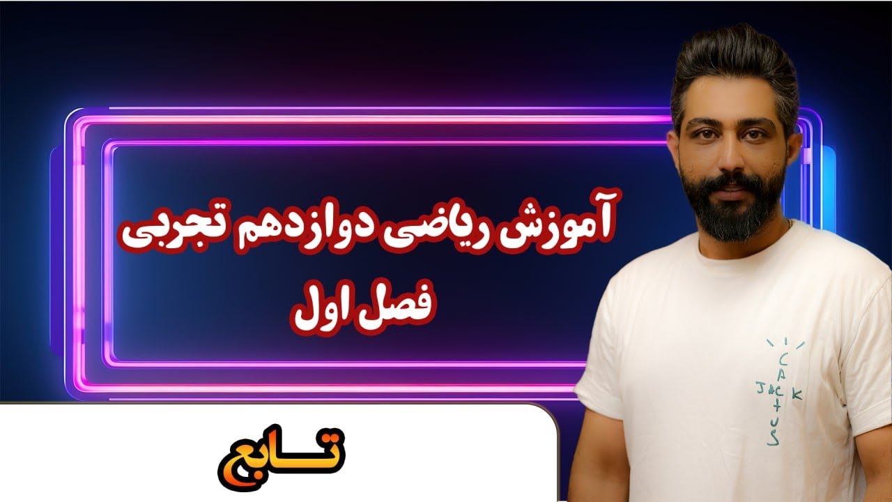 آموزش ریاضی دوازدهم تجربی فصل اول تابع سامان مطلبی