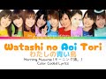 Morning Musume「Watashi no Aoi Tori」 ~ Color Coded Lyrics [JPN/ROM/ENG]