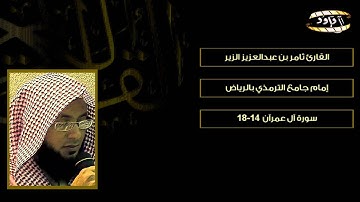 خآآآشعة بدييييعة ~ من سورة آل عمرآن ~ القارئ ثامر الزير