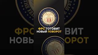 ФРС готовится снизить ставку — что будет с криптой? Подпишись, чтобы не проспать рост! #крипта