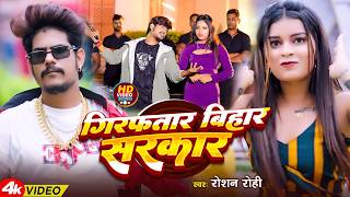 #Raushan Rohi - मगही सुपरहिट गाना - गिरफ्तार बिहार सरकार - Girftar Bihar Sarkar - Maghi Video Song