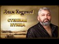 Алим Кодзоков - Степная птица | Шансон Юга