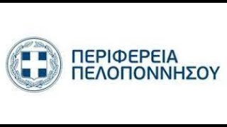 20Η Τακτική Συνεδρίαση Του Περιφερειακού Συμβουλίου Πελοποννήσου Στις 28 Δεκεμβρίου 2023