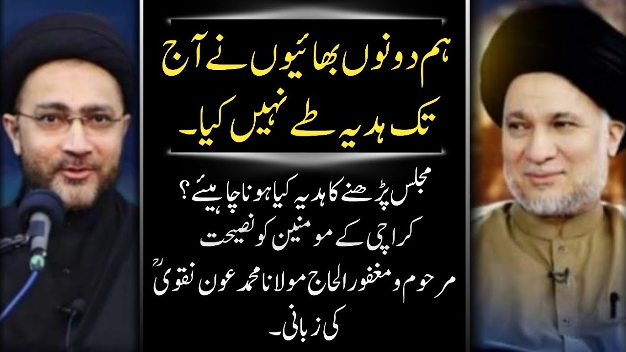 Majlis Parhnay Ka Hadiya Kia Hona Cheye? || Moulana Aun Naqvi (ra)