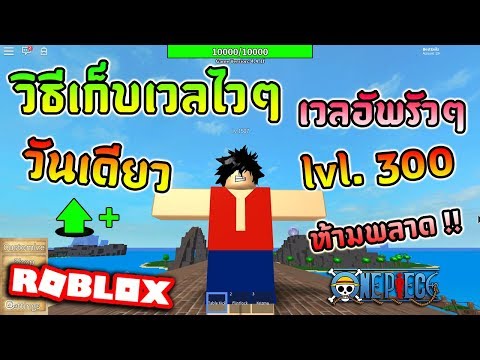 Roblox One Piece Legendary Ep8 วธเกบเวลไวๆ เวลอพรวๆ - roblox one piece legendary ep15 #U0e1c#U0e25#U0e1b#U0e28#U0e32#U0e08#U0e17 pvp #U0e21#U0e19#U0e2a#U0e17#U0e2a#U0e14