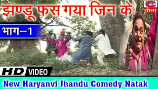 झंडू की मजेदार कॉमेडी | झंडू फस गया जिन के भाग 01 | Jhandu Fas Gaya Jinn Ke | Haryanvi Comedy Natak