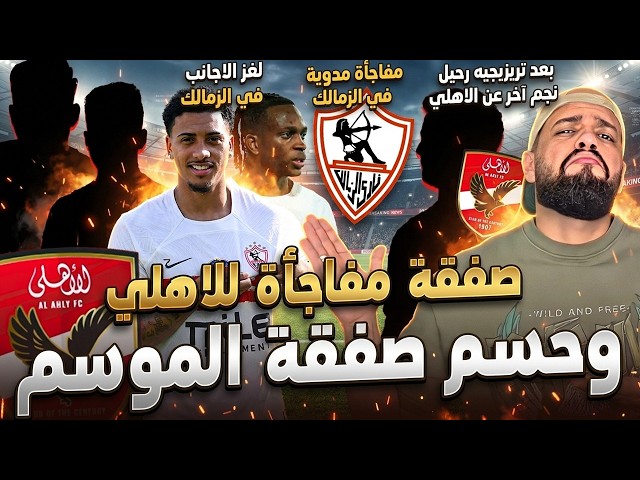 حسم صفقة الموسم للاهلي ومفاجأة مدوية للجمهور|لغز الاجانب في الزمالك ومفاجأة حسم القيد|الهستيري