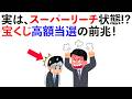 【雑学】宝くじ高額当選者が遭遇する前兆サインはこれ！《Part10》