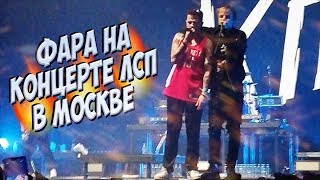 картинка: PHARAOH залетел на концерт ЛСП в Москве 20.04.19