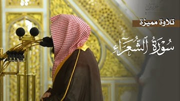 تلاوة مميزة لخواتيم سورة الشعراء للشيخ د. عبدالله القرافي | فجر الاثنين 20-12-1446هـ