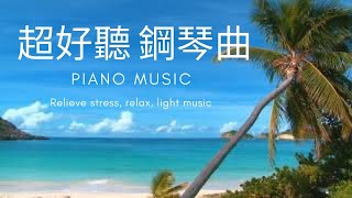 【💖赵海洋 夜色钢琴曲】🎵  27首 經典 鋼琴曲  Night piano 🎹 唯美 鋼琴音樂   |   紓壓 放鬆 讀書 幫助睡眠  |  pure music beautiful mu