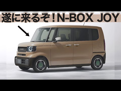 ホンダ N-BOX JOY が遂に秋登場確定！ 先行情報を見ながらクルマ好きデザイナーが内外装デザインを深掘りだ！ こりゃ爆売れか...? [ 新型N-BOX ]