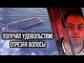 Получал удовольствие, отрезая  волосы.